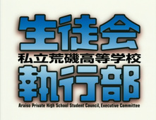 Shiritsu Araiso Koutougakkou Seitokai Shikkoubu